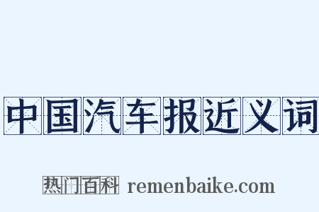 中国汽车报近义词是什么意思的图片